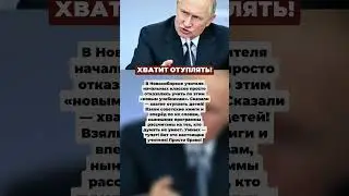 Хватит Отуплять!