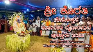 Shri Korathi Nema Puttur | ಶ್ರೀ ಕೊರತಿ ನೇಮೋತ್ಸವ ಪುತ್ತೂರು 2022
