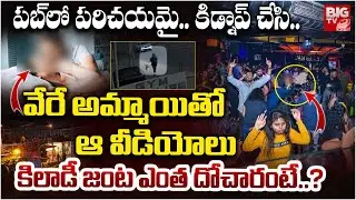 Banjara Hills Kidnap Case Latest Updates : వేరే అమ్మాయితో ఆ వీడియోలు కిలాడీ జంట ఎంత దోచారంటే.?|BIGTV
