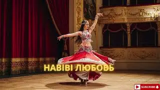 Habibi Я Тебя Люблю ❤️ | Arabic &times; Russian Love Remix 2025 | Romantic Night Mix