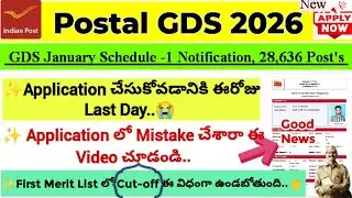 ✨ Postal GDS 2026 | Application కి Today Last Day | Application లో Mistake చేశారా ఈ వీడియో చూడండి | 