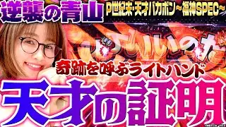 【バカボン福神】天才の証明!! 奇跡を呼ぶライトハンド!!　 新台の青山・特別編「逆襲の青山 #9」 #青山りょう #パチンコ #バカボン