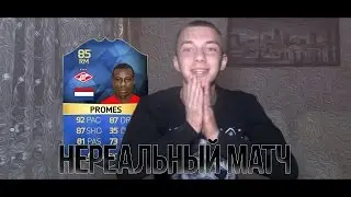 FIFA 16 ★ DRAFT ★ НЕРЕАЛЬНЫЙ МАТЧ С TOTS PROMES
