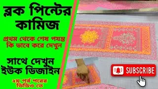 ব্লক পিন্টের কামিজ প্রথম থেকে শেষ পযন্ত ব্লক করা দেখে আইডিয়া নিন | how to block print course #block