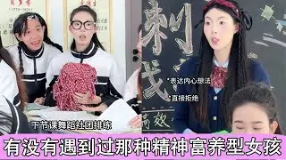 妳身邊有沒有遇到過那種精神富養型女孩？#舞蹈 #校园 #艺术生 #搞笑 #剧情 #内容过于真实 #一定要看到最后 #丁郑美子