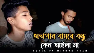 অভাগার বাসরে | Mithun Khan | Ovagar Bashore | কফিল উদ্দিন | C C B | @mithunkhanofficial_01|