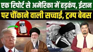 एक रिपोर्ट से अमेरिका में हड़कंप, ईरान पर चौंकाने वाली सच्चाई, ट्रम्प बेबस | Millat Times