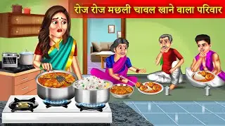 Roj Roj Machli Chawal | रोज रोज मछली चावल खाने वाला बड़ा ससुराल | Hindi Stories | Moral Stories |