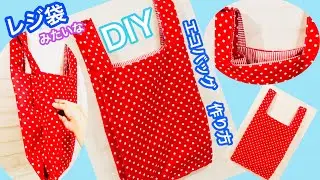 レジ袋みたいなエコバッグの作り方　DIY Eco bag like a shopping  plastic bag.