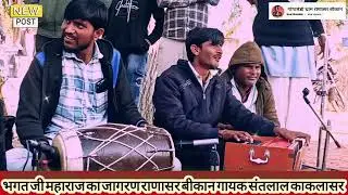 ।। राज डिगायो राजा बल को ।। श्री हरचंद रामजी महाराज का जागरण राणासर बीकान गायक संतलाल काकलासर 