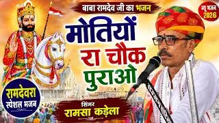 रामदेव जी कंवर || बाबा रामदेव जी भजन || baba Ramdev ji रामसा कड़ेला 