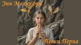Песни Перна (Гл. 7-8)