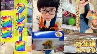 [Compilation 4] Super Cheap Crane Game Challenge! [Super Cheap]