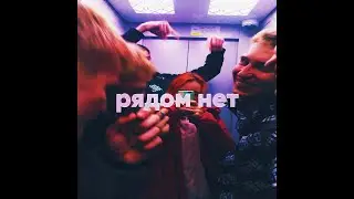 DanZBoy - рядом нет (official track)