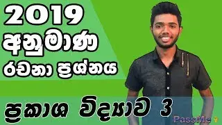 #PassMe : #Science #sinhala #srilanka #kavinda #Iroshan #Optics #part3