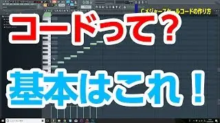 30歳DTM初心者 - コードがよくわからんって人へ fl studio