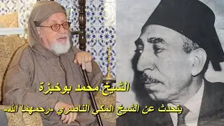 الشيخ بوخبزة يتحدث عن الجرائد الوطنية أيام الاحتلال وعن نشاط الشيخ المكي الناصري -رحمهما الله-