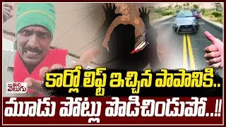 లిఫ్ట్ ఇచ్చిన పాపానికి మూడు పోట్లు పొ-డిచిం-డుపో! | He killed him for giving him a lift In Chityal