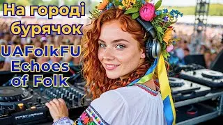 Українська музика /На городі бурячок/Ukrainian Folk Fusion: Echoes of Folk