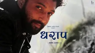DHARAP धराप  | Short Film | Bibek Jairu | Aashib Anshari | Prajwol K | Niruta D | Aarti P | PrakashM