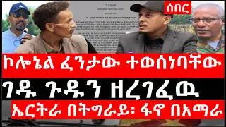 Ethiopia: ሰበር ዜና - የኢትዮታይምስ የዕለቱ ዜና |ኮሎኔል ፈንታው ተወሰነባቸው|ገዱ ጉዱን ዘረገፈዉ|ኤርትራ በትግራይ፡ ፋኖ በአማራ