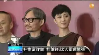 【2015.11.10】金馬評審團亮相 明起看片做評選 -udn tv