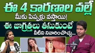 ఈ 4 తప్పులు చేస్తే పిప్పళ్లు తప్పవు!| Causes of Tooth Cavity Telugu | Cavities | Dr. Vivek Kandanuru