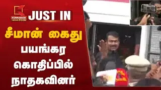 #JUSTIN | Seeman Arrest | சீமான் கைது - பயங்கர கொதிப்பில் நாதகவினர் | NTK Protest | Anna University