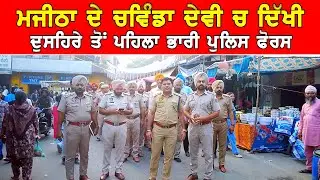 ਮਜੀਠਾ ਪੁਲਿਸ ਸ਼ਰਾਰਤੀ ਅਨਸਰਾਂ ’ਤੇ ਨਕੇਲ ਕਸਣ ਲਈ ਹੋਈ ਪੱਬਾਂ ਭਾਰ ਤਿਉਹਾਰਾਂ ਕਰਕੇ ਪੁਲਿਸ ਦੀ ਕੜੀ ਚੌਕਸੀ DPC Punjabi