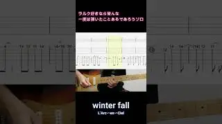「winter fall」ラルク好きなら一度は弾いたことがあるであろうソロ【Shorts】