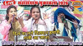 Live महासंग्राम जोरदार जवाबी जयसिंह राजा ज्योति कुशवाहा विनीता | खतरनाक मुकाबला | New प्रोग्राम 2026