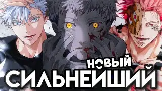 ВЗРОСЛЫЙ ИТАДОРИ СИЛЬНЕЕ ГОДЖО И СУКУНЫ? ВСЯ СИЛА ЮДЗИ. Магическая битва Модуль.