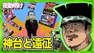パチスロ 気づけばフラフラと散らかしている男【夜勤明け 実践 1519】