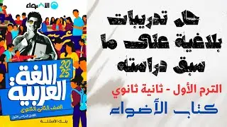 حل تدريبات على ما سبق دراسته في علم البلاغة بكتاب الأضواء للصف الثاني الثانوي 2025