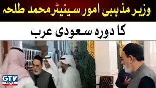Minister of Religious Affairs Senator Muhammad Talha visited Saudi Arabia | Breaking News