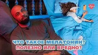 ЧТО ТАКОЕ МЕЛАТОНИН? ПОЛЬЗА ИЛИ ВРЕД?
