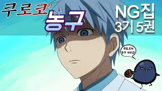 쿠로코의 농구 NG집 3-5