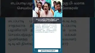 #TTVDinakaran #EdappadiPalaniswami #DMK #TamilNaduPolitics #TNNExclusive