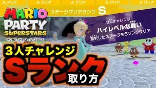 やり方が分かればSランクも簡単！3人チャレンジ攻略法 【マリオパーティスーパースターズ】