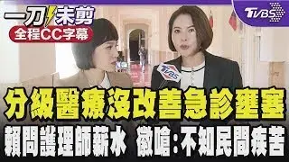 【全程CC字幕】分級醫療沒改善急診壅塞530億打水漂?賴清德問護理師薪水多少沒人回應 徽嗆:真的很尷尬 賴總統不知民間疾苦!｜TVBS新聞