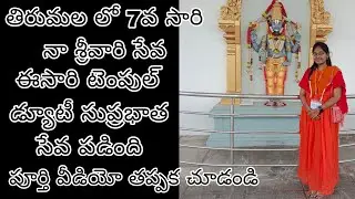 Tirumala lo 7th time srivari seva #tirumala #srivarisevatirumala #tirumalaseva #seva