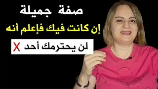 صفة جميلة إن كانت فيك فإعلم أنك ستخسر جاذبيتك و لن يحترمك أحد