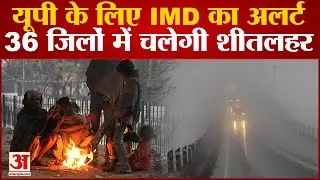 IMD Alert: UP के 36 जिलों में IMD का अलर्ट, राजधानी में इतने दिन तक बंद रहेंगे स्कूल
