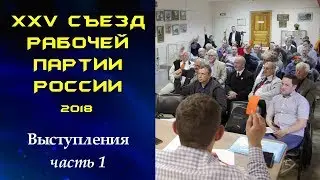XXV Съезд Рабочей партии России. Выступления. Часть 1. 10.06.2018.