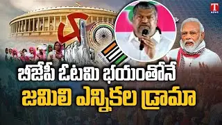 BRS MLC L Ramana Comments On Jamili Elections | T News