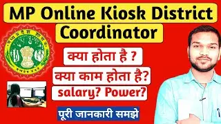 MP Online Kiosk District Coordinator Kya Hota hai | MP Online Kiosk District Coordinator Work
