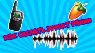 FL Studio Как сделать эффект рации 