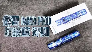 【收割评测】碧波荡漾的海波蓝M2R-PRO傲雷手电筒详尽开箱评测-4k原创首发