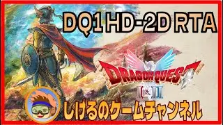 [DQ1 HD-2D]RTA あくま＆吹雪か2 ＃28-2 [Live]