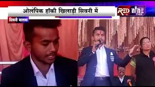 सिवनी मालवा || ओलम्पिक हॉकी खिलाडी से rednine रिपोर्टर अरुण की बातचीत ||